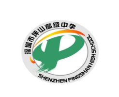 坪山高級中學(xué)