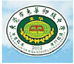 東華初級中學(xué)